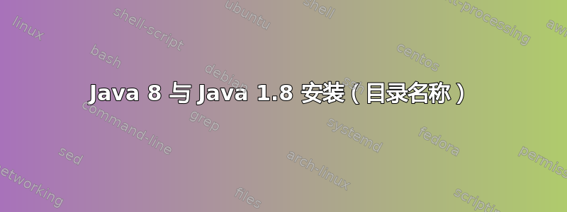 Java 8 与 Java 1.8 安装（目录名称）