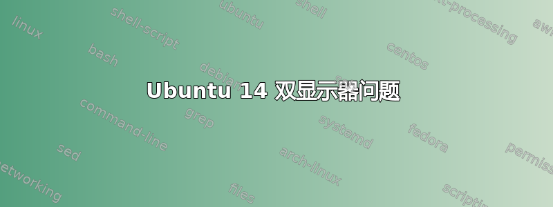 Ubuntu 14 双显示器问题