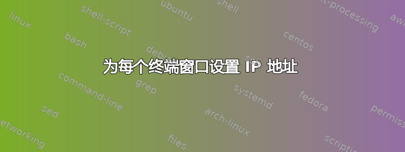 为每个终端窗口设置 IP 地址