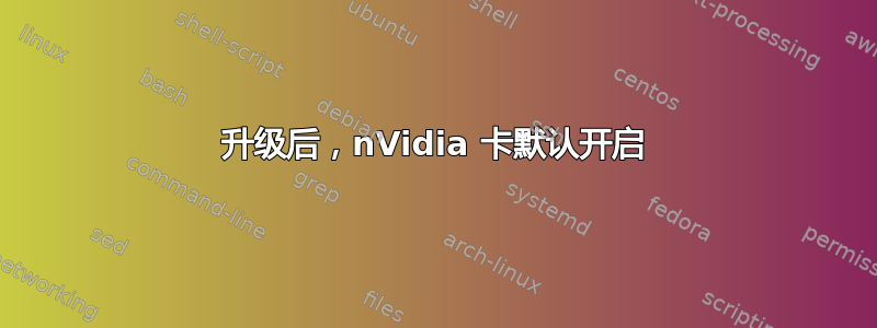 升级后，nVidia 卡默认开启