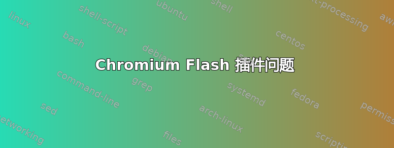 Chromium Flash 插件问题