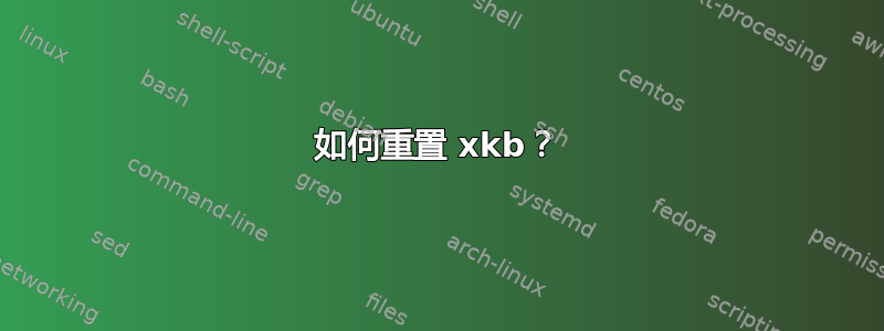 如何重置 xkb？