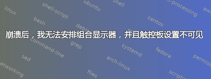 崩溃后，我无法安排组合显示器，并且触控板设置不可见