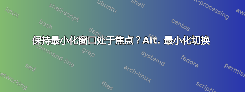 保持最小化窗口处于焦点？Alt. 最小化切换