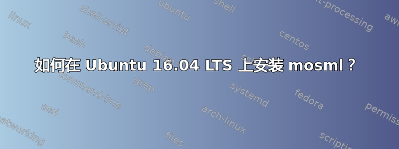 如何在 Ubuntu 16.04 LTS 上安装 mosml？