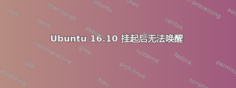 Ubuntu 16.10 挂起后无法唤醒