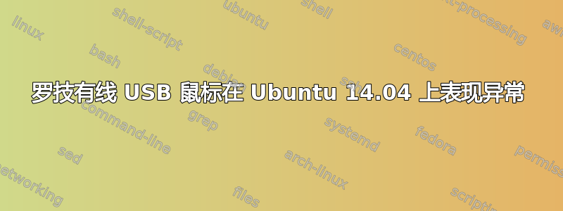 罗技有线 USB 鼠标在 Ubuntu 14.04 上表现异常