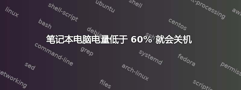 笔记本电脑电量低于 60% 就会关机