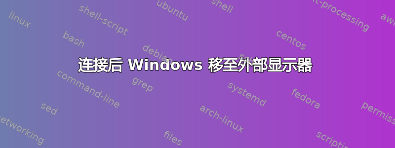 连接后 Windows 移至外部显示器