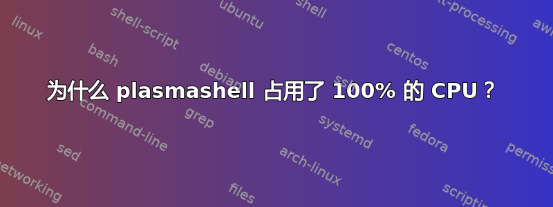 为什么 plasmashell 占用了 100% 的 CPU？