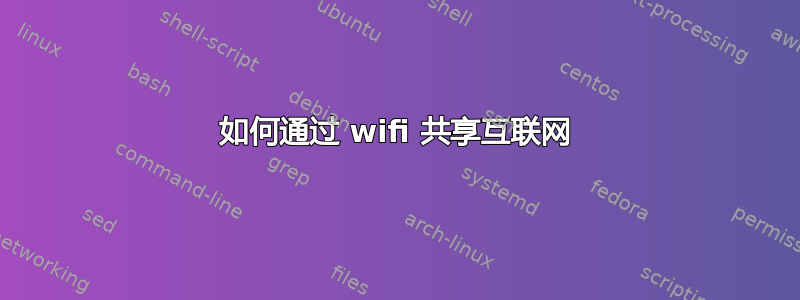 如何通过 wifi 共享互联网