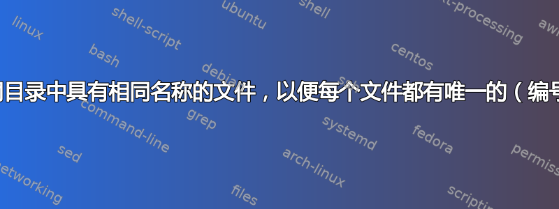 重命名不同目录中具有相同名称的文件，以便每个文件都有唯一的（编号的）名称