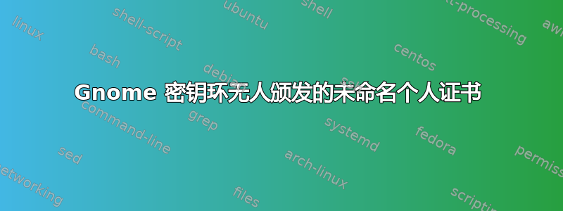 Gnome 密钥环无人颁发的未命名个人证书