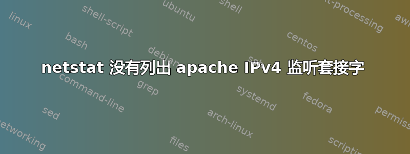 netstat 没有列出 apache IPv4 监听套接字