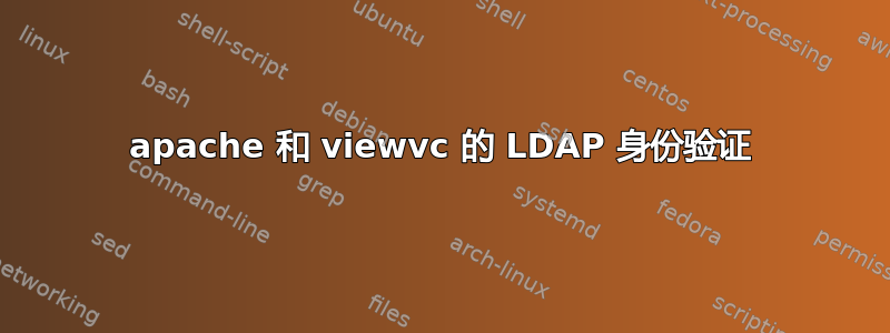 apache 和 viewvc 的 LDAP 身份验证