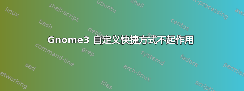 Gnome3 自定义快捷方式不起作用