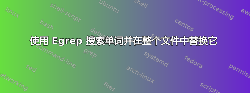 使用 Egrep 搜索单词并在整个文件中替换它