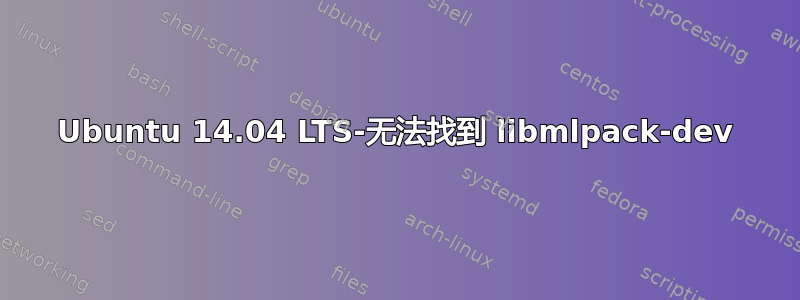 Ubuntu 14.04 LTS-无法找到 libmlpack-dev