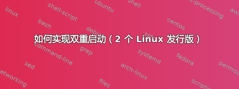 如何实现双重启动（2 个 Linux 发行版）