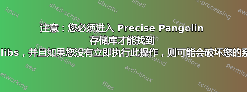 注意：您必须进入 Precise Pangolin 存储库才能找到 ia32-libs，并且如果您没有立即执行此操作，则可能会破坏您的系统。