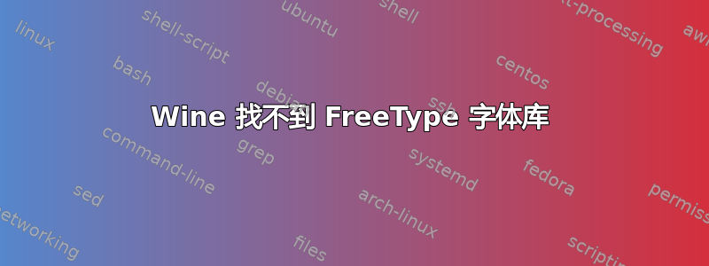 Wine 找不到 FreeType 字体库