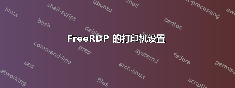 FreeRDP 的打印机设置