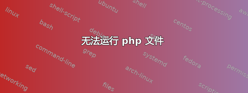 无法运行 php 文件