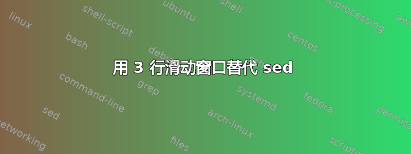 用 3 行滑动窗口替代 sed