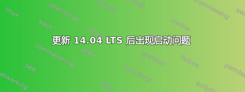 更新 14.04 LTS 后出现启动问题