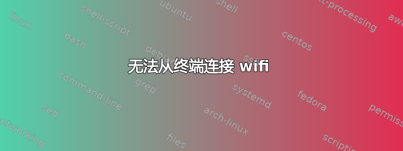 无法从终端连接 wifi