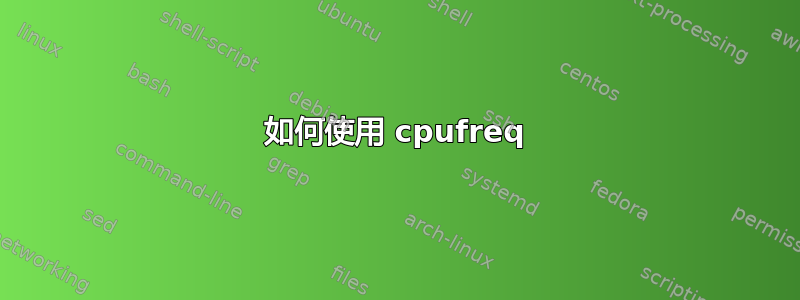 如何使用 cpufreq