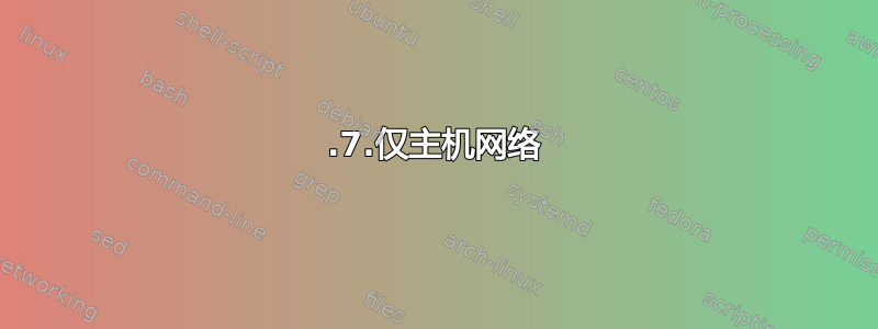 6.7.仅主机网络