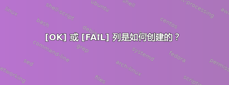 [OK] 或 [FAIL] 列是如何创建的？