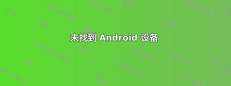 未找到 Android 设备