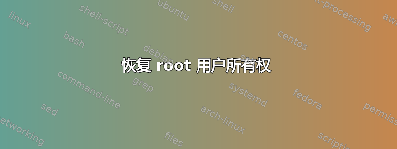 恢复 root 用户所有权