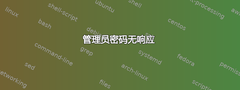 管理员密码无响应