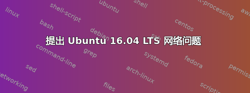 提出 Ubuntu 16.04 LTS 网络问题