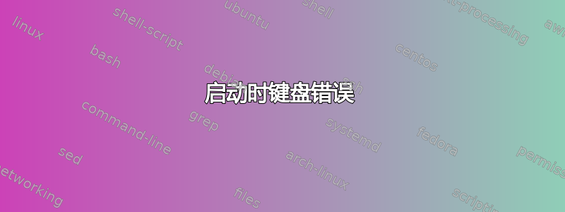 启动时键盘错误