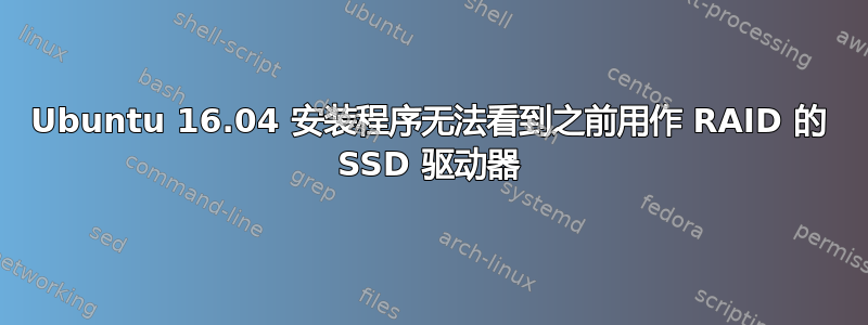Ubuntu 16.04 安装程序无法看到之前用作 RAID 的 SSD 驱动器