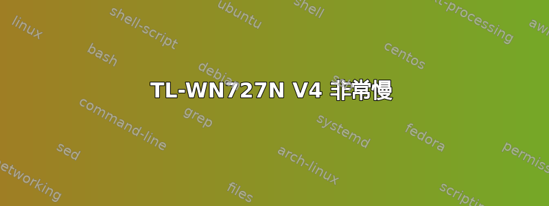 TL-WN727N V4 非常慢