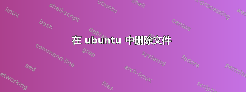 在 ubuntu 中删除文件