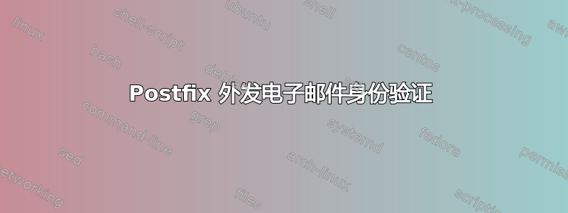 Postfix 外发电子邮件身份验证