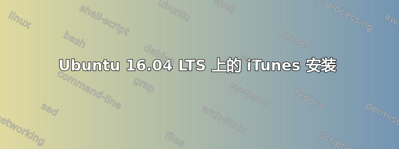 Ubuntu 16.04 LTS 上的 iTunes 安装