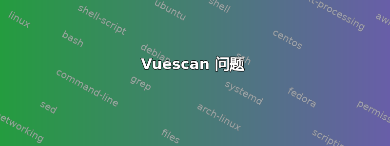 Vuescan 问题