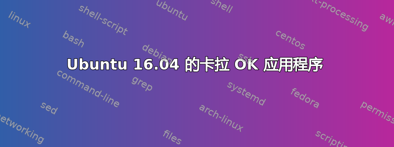 Ubuntu 16.04 的卡拉 OK 应用程序