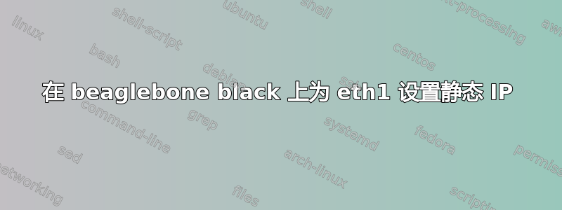 在 beaglebone black 上为 eth1 设置静态 IP