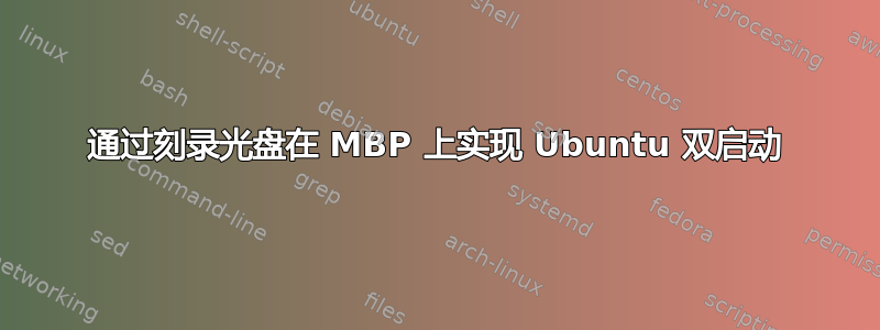 通过刻录光盘在 MBP 上实现 Ubuntu 双启动