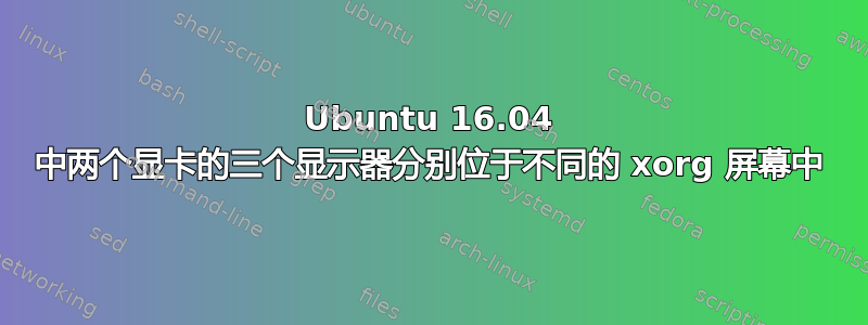 Ubuntu 16.04 中两个显卡的三个显示器分别位于不同的 xorg 屏幕中