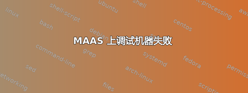 MAAS 上调试机器失败