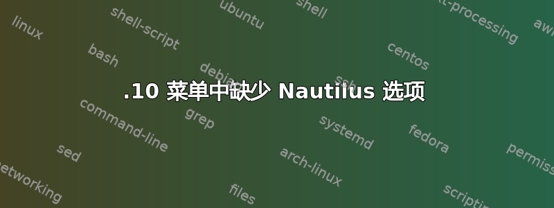 16.10 菜单中缺少 Nautilus 选项